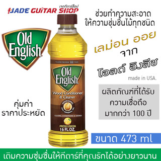 🚩LEMON OIL จาก Old English ของแท้ เพิ่มความซุ่มซื่นของเนื้อไม้ทุกชนิด สินค้าจาก USA