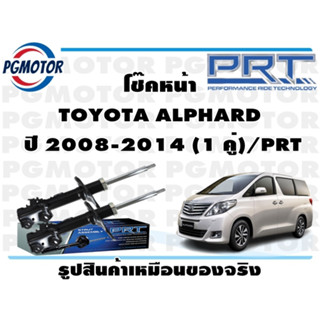 โช๊คหน้า TOYOTA ALPHARD  ปี 2008-2014 (1 คู่)/PRT