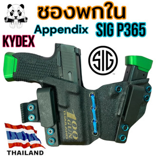 ซองพกใน SIG  SAUER P365 แบบAppendix