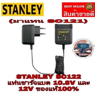 STANLEY SC122 แท่นชาร์จ 10.8V และ12V ของแท้100%