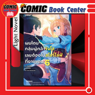 PHN # (LN) ผมโดนกลุ่มผู้กล้าขับไสเลยต้องไป สโลว์ไลฟ์ที่ชายแดน เล่ม 1-6