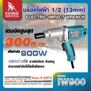 บล็อคไฟฟ้า บล็อคไฟฟ้า รุ่น IW900 SUMO