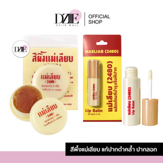 SIPHUNG MAELIAB สีผึ้งแม่เลียบ แบบตลับ ลิปสีผึ้งแม่เลียบ ลิปบำรุงริมฝีปาก ปากคล้ำ ปากนุ่ม บำรุงริมฝีปาก