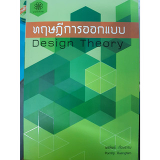 ทฤษฏีการออกแบบ  Design Theory