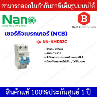 NANO เซอร์กิตเบรกเกอร์ MCB 2Pole 6kA ขนาด 40A,50A,63A รุ่น NMD32C ป้องกันไฟเกิน ไฟลัดวงจร