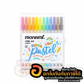 ปากกาสีน้ำ Monami Super Soft Pastel สีพาสเทล สดใส ไร้กลิ่นฉุน ปากกาเมจิก โมนามิ ขนาด 0.5mm. บรรจุ 12สี/กล่อง พร้อมส่ง