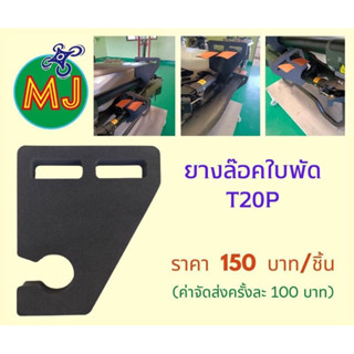 #ยางล๊อคใบพัด T20P สินค้าMJ