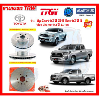 จานเบรค TRW รุ่น TOYOTA Vigo Smart 4x2 ปี 08-10 / Revo 4x2 ปี 15 / Vigo Champ 4x2 ปี 11- on (โปรส่งฟรี)