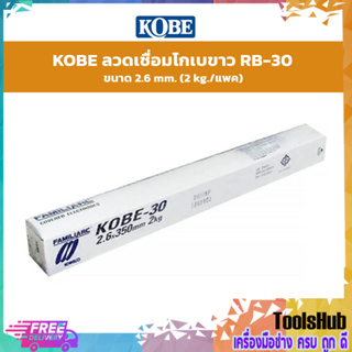 KOBE ลวดเชื่อมโกเบขาว RB-30 ขนาด 2.6 mm.(2 kg./แพค)3.2 mm (5 kg./แพค)