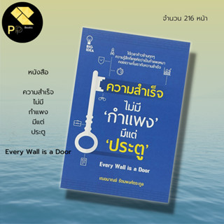 หนังสือ ความสำเร็จ ไม่มี กำแพง มีแต่ ประตู : จิต จิตวิทยา พัฒนาตนเอง เฌอมาณย์ รัตนพงศ์ตระกูล บริหารเวลา เทคนิคการพูด