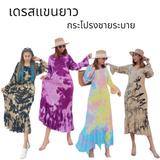 ชุดเดรสแขนยาว ชายกระโปรงระบาย