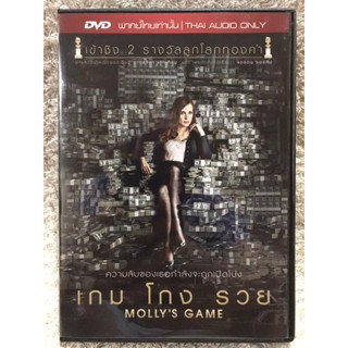 DVD MOLLY’S GAME. ดีวีดี เกมโกงรวย (แนวแอคชั่นดราม่าสร้างจากเรื่องจริง) (พากย์ไทย)