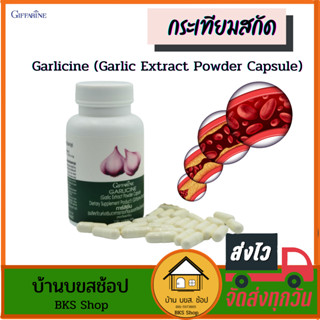 กระเทียมสกัด กิฟฟารีน Garlicine การ์ลิซีน การ์ลิก ผงสกัด เข้มข้น อัดแคปซูล เข้มข้น ลดไขมัน ละลายไขมัน 100 แคปซูล