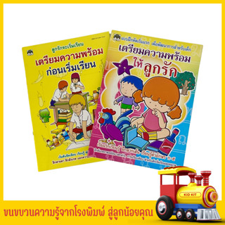 kidkit เตรียมความพร้อมให้ลูกรัก เตรียมความพร้อม ก่อนเริ่มเรียน ฝึกคัด ฝึกอ่าน เพื่อกระตุ้นพัฒนาการทางภาษาสินค้าราคาพิเศษ