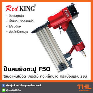 REDKING ปืนลมยิงตะปู (ยิงไม้,ขาเดี่ยว) F50 ปืนลม ยิงแผ่นไม้อัด ท่อเหล็กบาง กระเบื้องแผ่นเรียบ