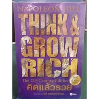 NAPOLEON HILL คิดแล้วรวย / หนังสือมือสองสภาพดี