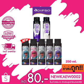 Dipso Color Shampoo &amp; Conditioner Purple 250ml ดิ๊พโซ่ แชมพู ครีมนวด สีม่วง ล้างไรเหลือง เพิ่มประกาย ผมสีเทา ฆ่าไรเหลือง