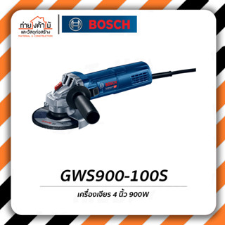 Bosch เครื่องเจียร์ 4"🔹900วัตต์ เครื่องเจียร์ไฟฟ้า GWS900-100s รับประกัน 6 เดือน