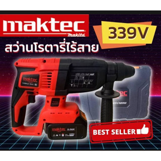 [[ส่งฟรี ไม่ต้องใส่โค้ด]] สว่านโรตารี่ MAKTEC ตัวใหญ่ 399V มาตรฐาน ทนใช้งานหนักสบาย รับประกันยาวนาน