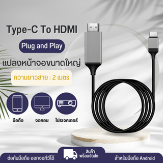 สายแปลงภาพ USB Type C To HDMI ส่งภาพจากมือถือแสดงขึ้นจอมอนิเตอร์ ความยาว 2 เมตร