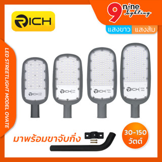 💛🧡Nineled 🧡💛โคมไฟถนน โคมถนน โคมไฟถนน led 220v LED รุ่น OVATE RICH โคมถนนLED กันน้ำและฝุ่นระดับ IP65 มีให้เลือก 30