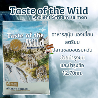 อาหารสุนัขTaste of the Wild 12.70kg.Exp.Jun/2024  Ancient Stream แองเชี่ยน สตรียม ปลาแซลมอนรมควัน ช่วยบำรุงขน