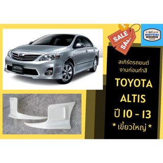 สเกิร์ตงานดิบ 💥Toyota Altis 2010-13 ทรงเขี้ยวใหญ่ / เล็ก