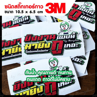 Sticker คำโดนๆ Lineman กาว 3m กันน้ำ คุณภาพดี ทนทาน