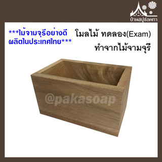 โมลไม้ ทดลอง(Exam) ทำจากไม้จามจุรี สำหรับทำสบู่น้ำมัน  จาก บ้านสบู่ช่อผกา