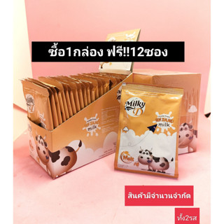 ซื้อ1กล่องฟรี 12ซอง@@Milky-D มิลกี้-ดี เม็ดอมรสนม มี 2 รสชาติ 24 ซอง/กล่อง ยกกล่อง*