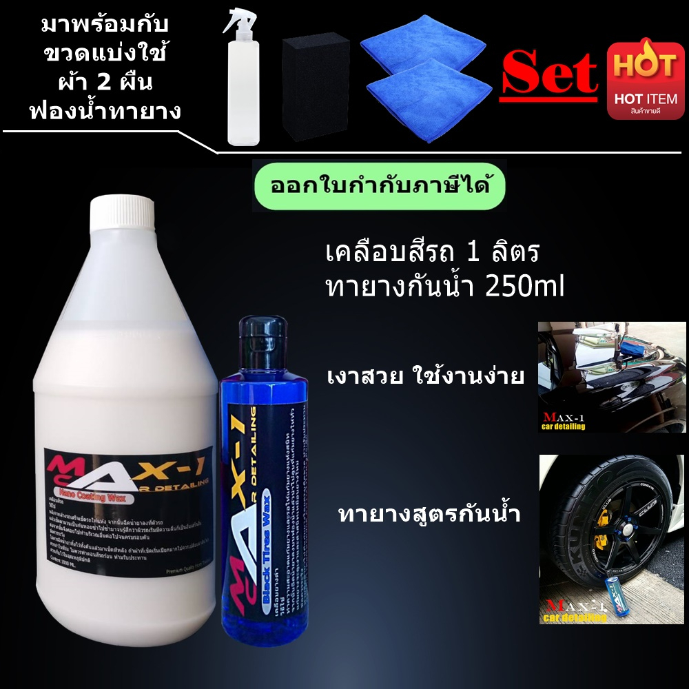 สเปรย์เคลือบสีรถ 1 ลิตร+ทายางดำกันน้ำ 250 ml ฟรีผ้า 2 ผืน + ฟองน้ำทายางดำ 1 อัน