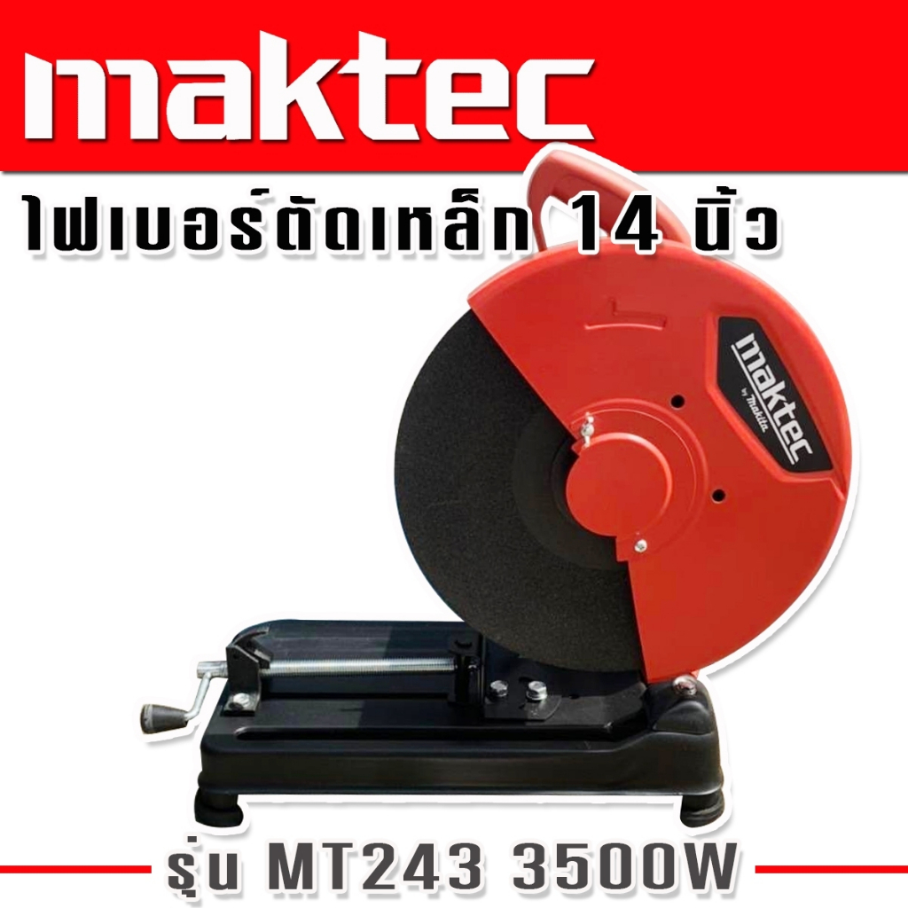 Maktec ไฟเบอร์ เครื่องตัดเหล็ก ขนาด 14 นิ้ว รุ่น MT243 กำลังไฟ 3500 วัตต์ แถมฟรี ใบตัด 1 ใบ รายละเอียดสินค้า - ไฟเบอ