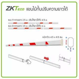 ZKTeco แขนไม้กั้นปรับความยาวได้ หน้ากว้าง 4.5x8.5ซม. ความยาว 2.5ม. ถึง 6ม. ไม้กระดก ไม้กั้นรถยนต์