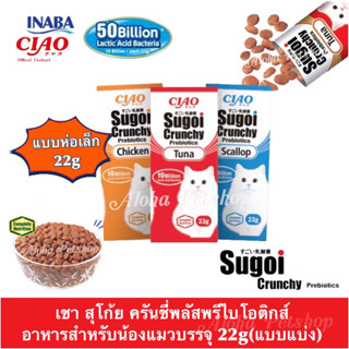 (แบบแบ่ง)CIAO Sugoi Crunchy Plus Prebiotics Cat Food ❤️🐱 เชา สุโก้ย ครันชี่พลัสพรีไบโอติกส์ อาหารเม็ดสำหรับแมว บรรจุ 22g