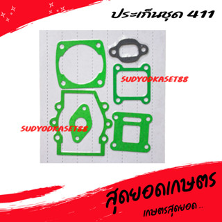 ประเก็น ปะเก็น ประเก็นชุด เครื่องตัดหญ้า 411 [อย่างดี]