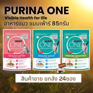 Purina One 85. กรัม (24ซอง)เพ้าร์แมว  เพียวริน่าวัน อาหารเปียก สำหรับทุกช่วงวัย ดูแลสุขภาพไต และ ป้องกันการเกิดโรคนิ่ว