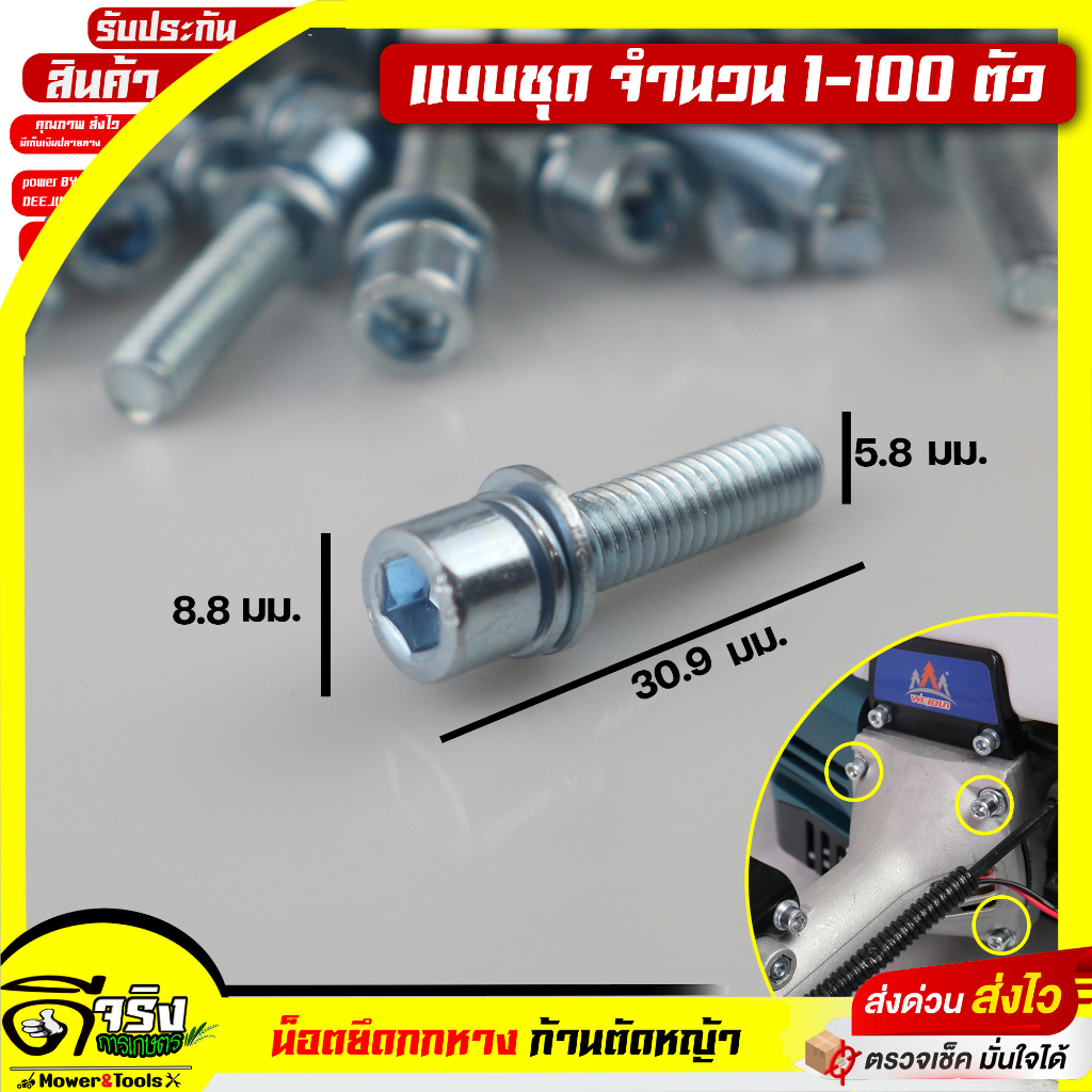 (น็อตล็อคก้านตัดหญ้า) น็อต สกรู ยึดล็อคก้านเครื่องตัดหญ้า กกหาง เครื่องตัดหญ้าทุกรุ่นทุกยี่ห่อ ขนาดมาตราฐาน Byดีจริงการเ