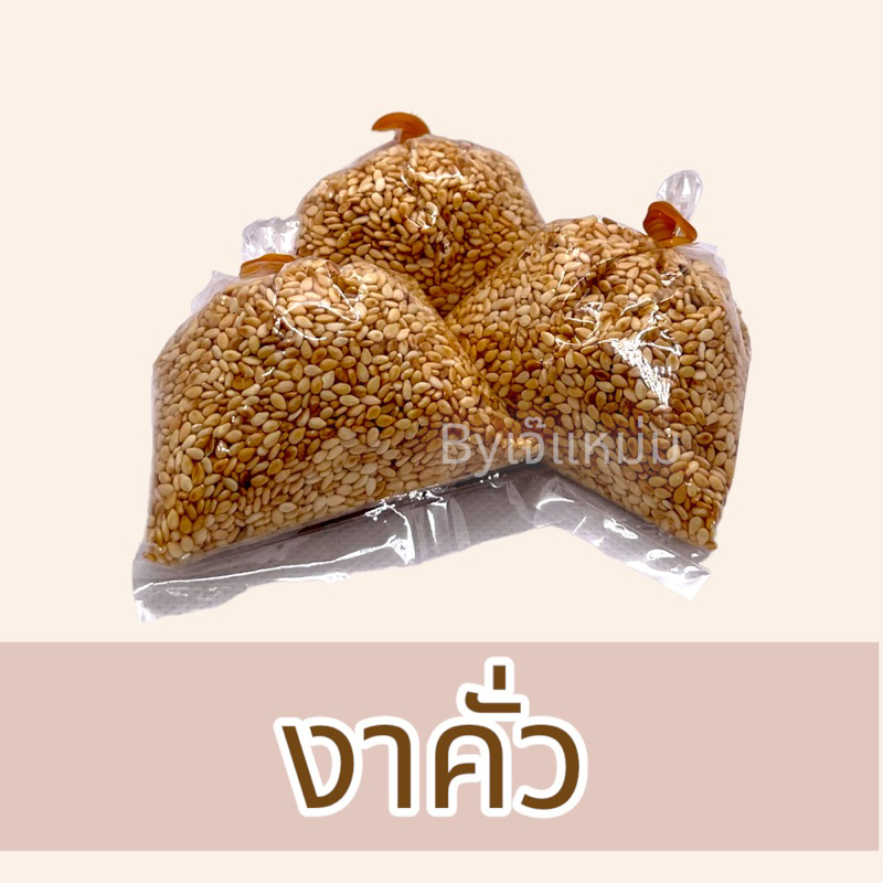 งาขาวคั่ว (ถุงเล็ก) 60กรัม