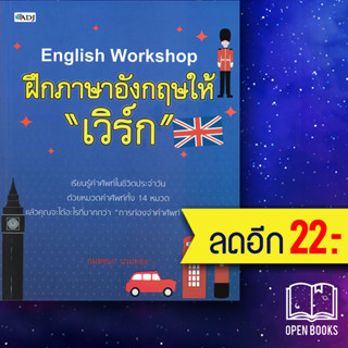 English Workshop ฝึกภาษาอังกฤษให้ "เวิร์ก" | ADJ กมลชนก นวมทอง