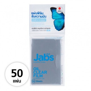 /รุ่นแถม 15 แผ่น/Jabs Oil Clear Film แจ๊บส์ ออยล์ เคลียร์ ฟิล์ม แผ่นฟิล์มซับความมัน 50 แผ่น x 1