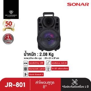 SONAR JDR ลำโพงบลูทูธอเนกประสงค์ ล้อลาก ขนาด 8 นิ้ว รุ่น JR-801