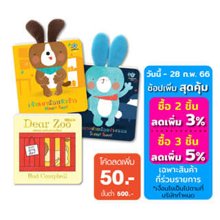 หนังสือเด็ก: Sleepy Bunny + Hungry Puppy + Dear Zoo