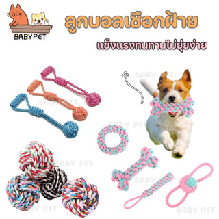 【Q】BABY PET🐶ลูกบอลเชือกฝ้าย ของเล่นสุนัข สำหรับเคี้ยว ทำความสะอาดฟัน บดฟัน คุณภาพดีมาก 🏐