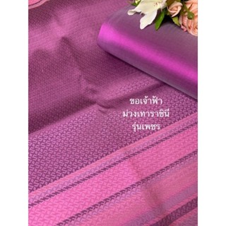 ผ้าไหมแท้ทอยกดอก ลายขอเจ้าฟ้า จัดคู่ผ้าไหมสีพื้น ชุด 4 หลา ตัดชุดไทยจิตรลดาได้ 1 ชุด อาบน้ำยาแล้ว