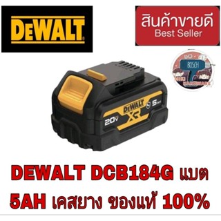 DEWALT DCB184G แบต 5AH หุ้มเคสยาง ของแท้100%