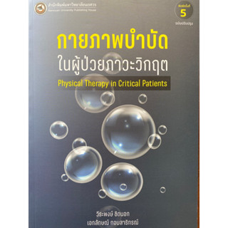 9786164262911 กายภาพบำบัดในผู้ป่วยภาวะวิกฤต (PHYSICAL THERAPY IN CRITICAL PATIENTS)