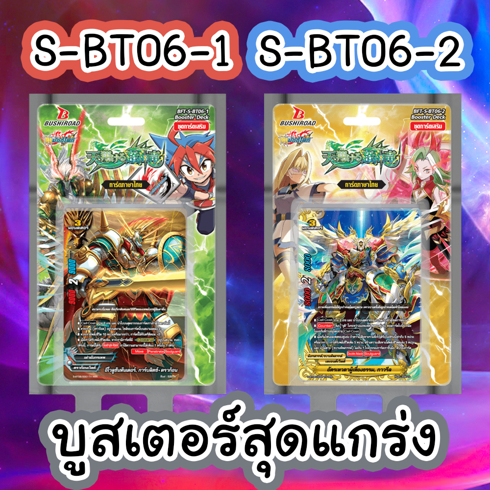 บัดดี้ไฟท์ S-BT06 มี 2 แบบ S-BT06-1 และ S-BT06-2 ชุดเสริมสุดแกร่ง G Boost Will และ เด็คสามบัดดี้