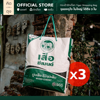 [แพ็ค 3 ใบ] คิดจากถุง - กระเป๋าถุงปูน รักษ์โลก Tiger Shopping Bag - 02 (BTSB-02) (กระเป๋าแฟชั่น, กระเป๋าสะพายข้าง)