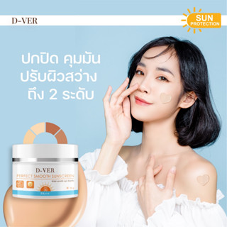 1 แถม 1🔆พร้อมส่ง🔆กันแดดดีเว่อร์ D-ver เบลอรูขุมขน กันแดดหน้าเด้ง แดดแรงแค่ไหนก็ไม่หวั่น ปกปิด คุมมัน กันเหงื่อ