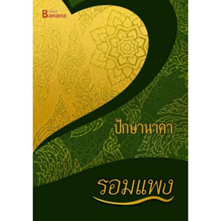 หนังสือนิยาย ปักษานาคา : รอมแพง : Happy Banana